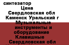 синтезатор Elenberg MS-5420 › Цена ­ 800 - Свердловская обл., Каменск-Уральский г. Музыкальные инструменты и оборудование » Клавишные   . Свердловская обл.,Каменск-Уральский г.